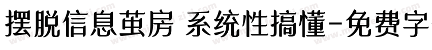 摆脱信息茧房 系统性搞懂字体转换